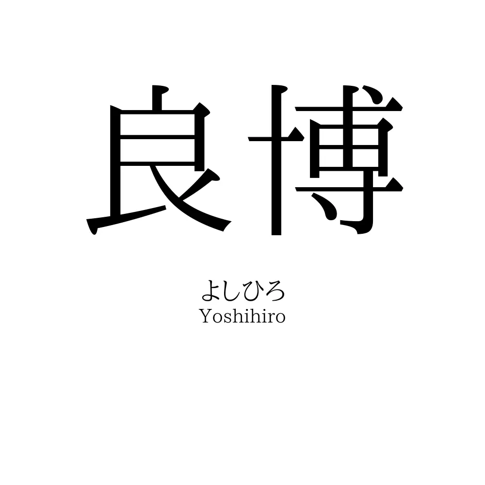 良博