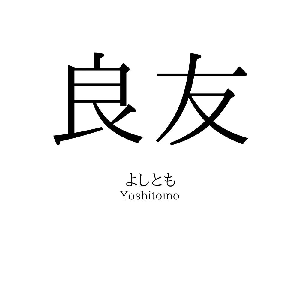 良友