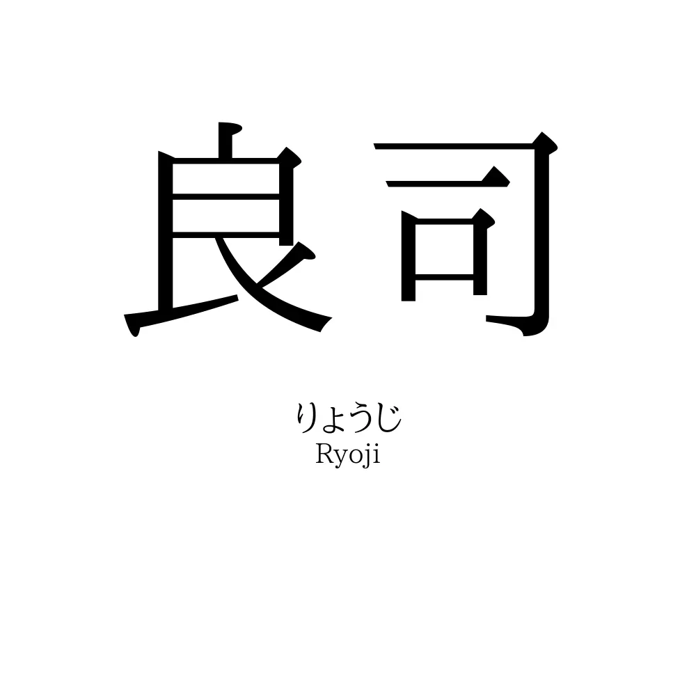 良司