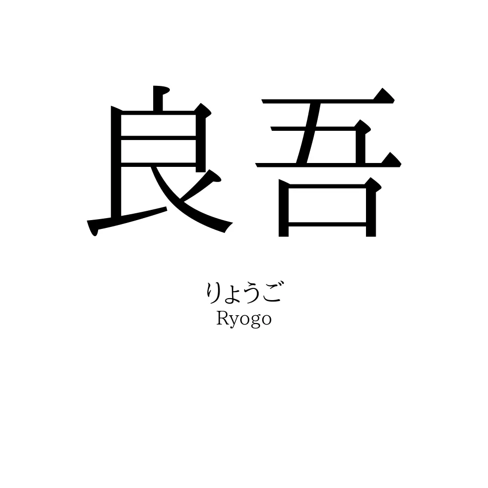 良吾