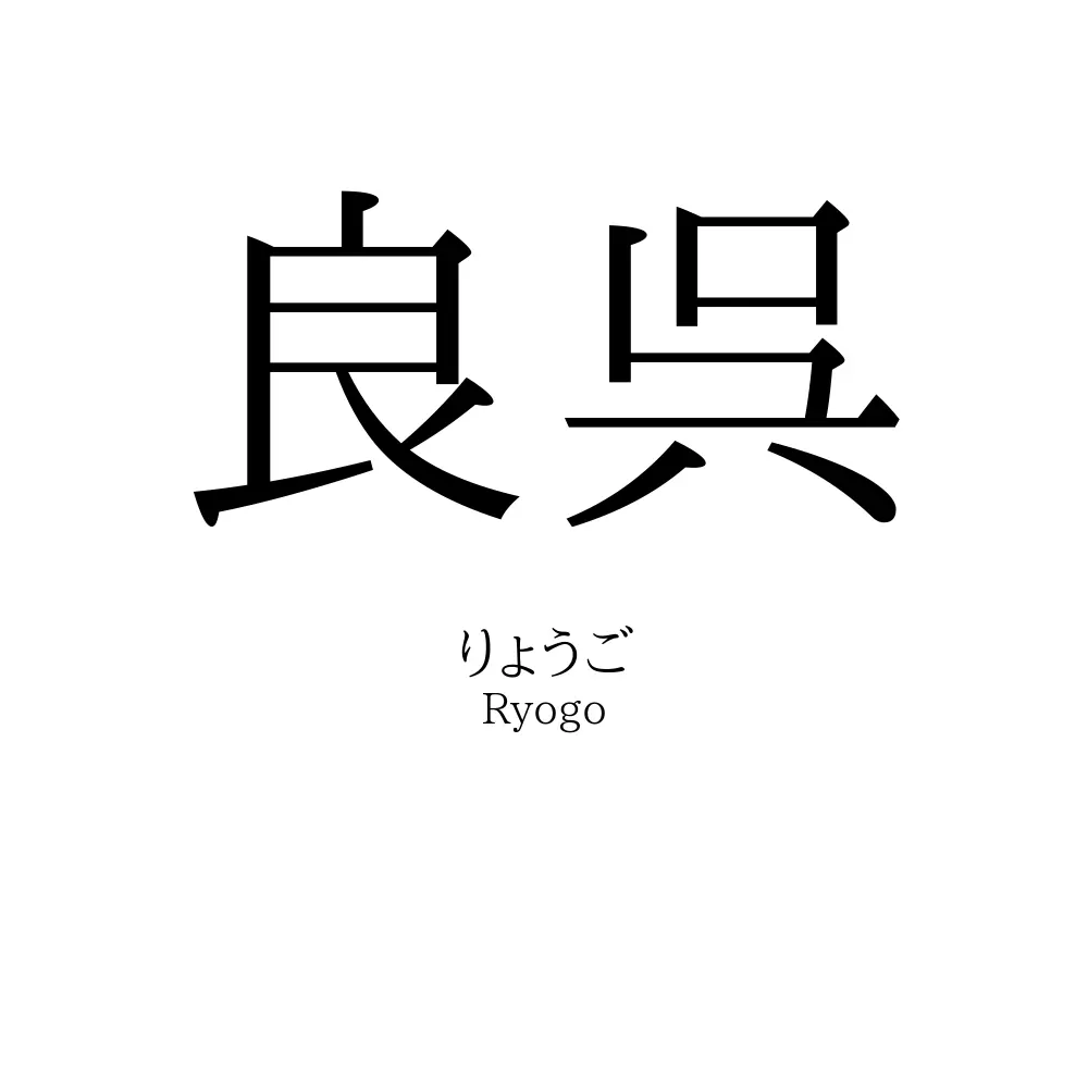 良呉