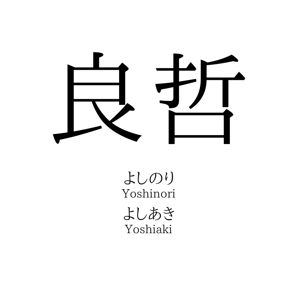 良哲