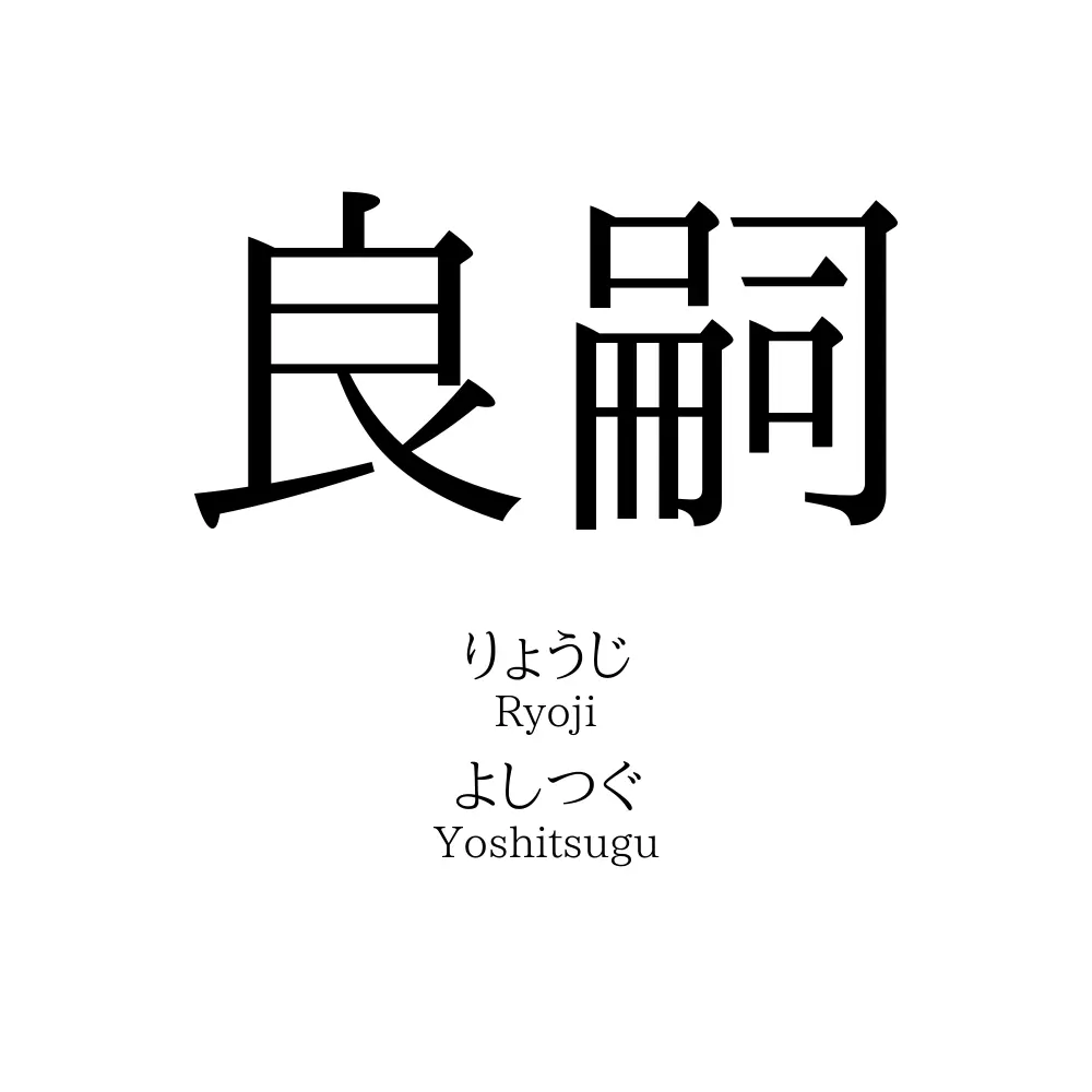 良嗣