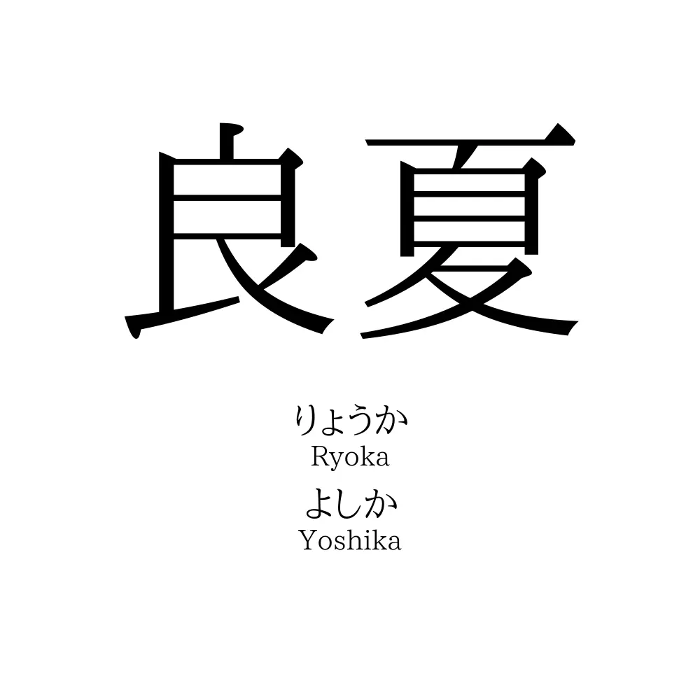 良夏