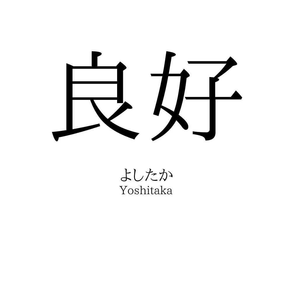 良好