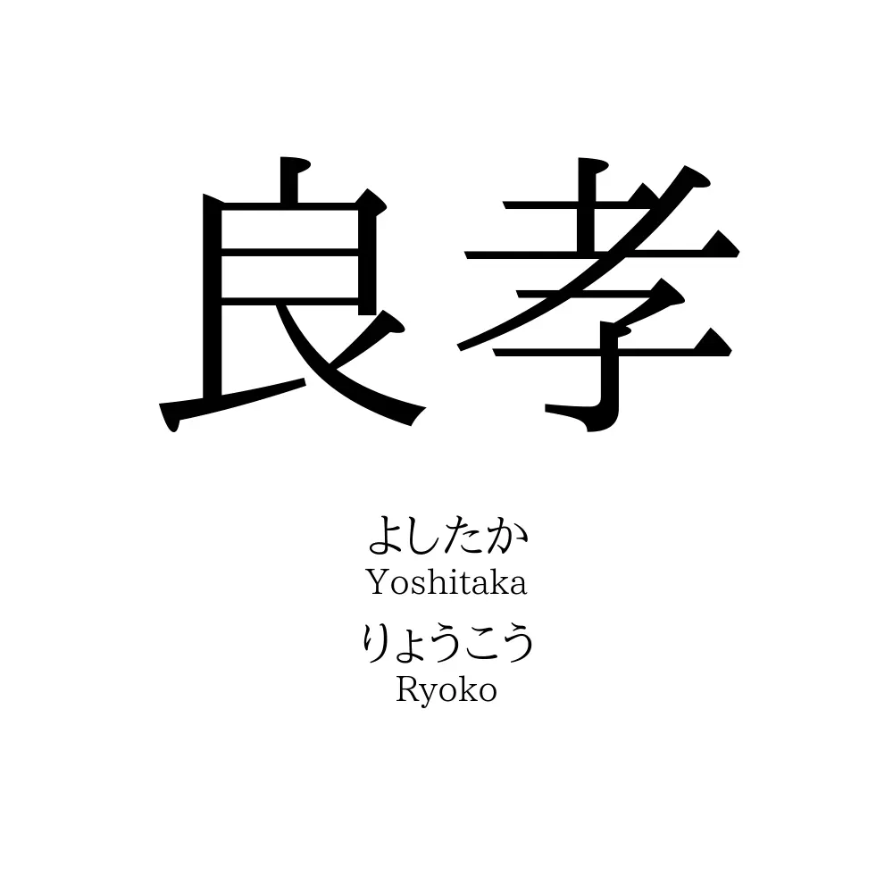 良孝