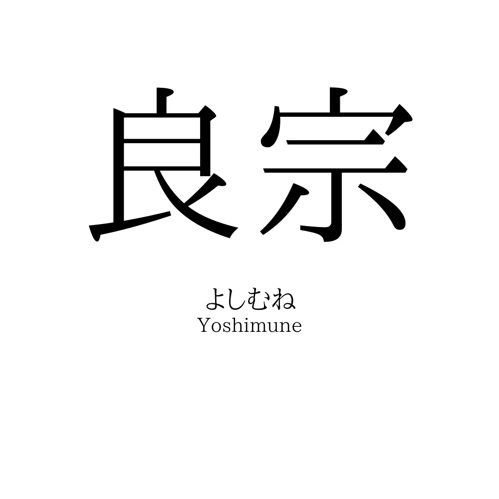 良宗