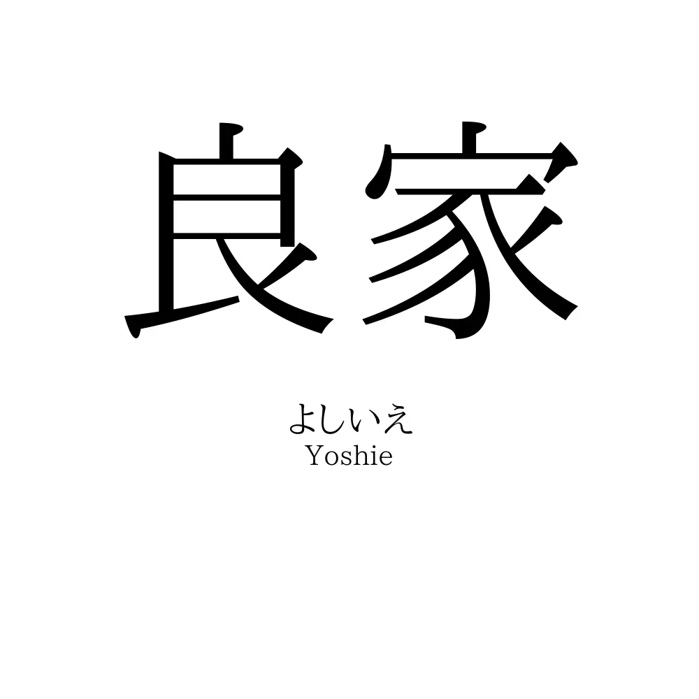 良家