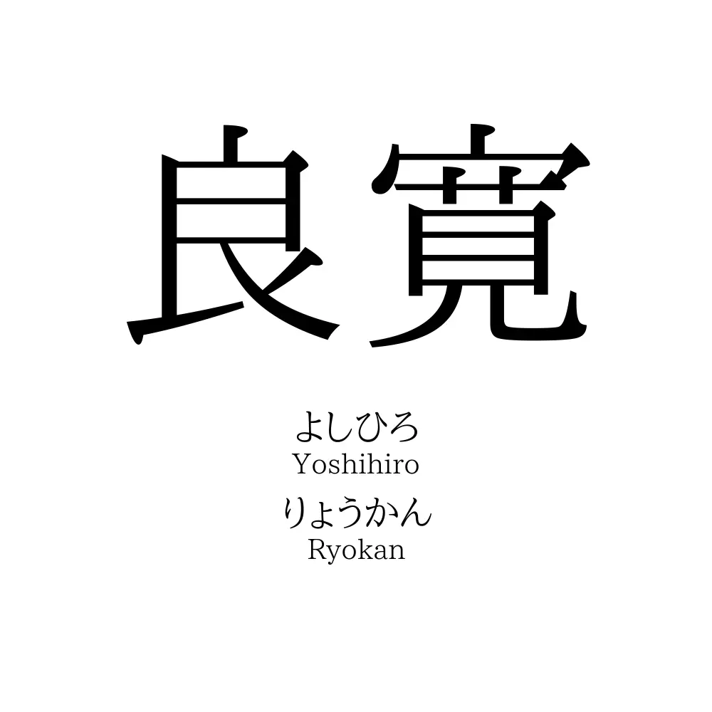 良寛