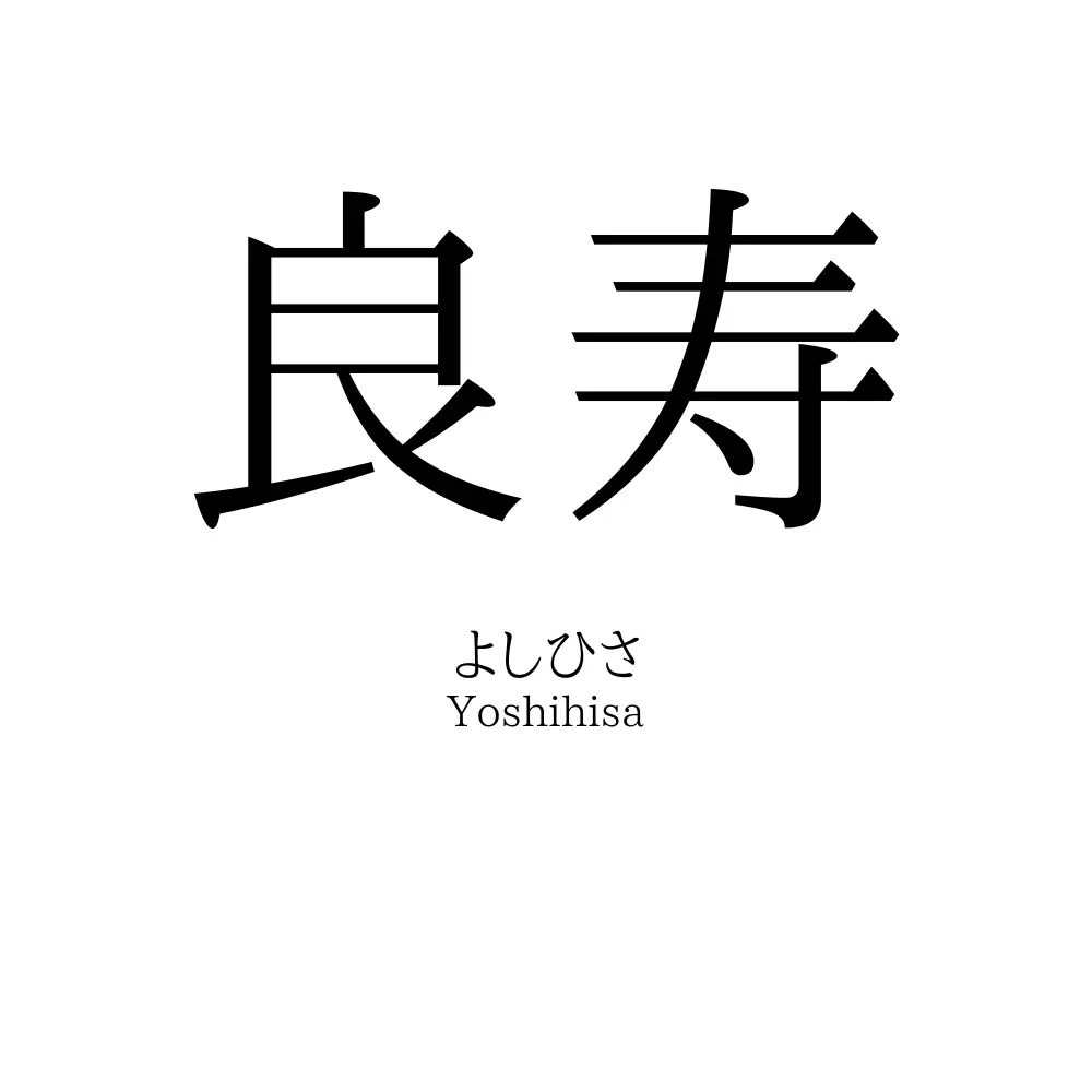 良寿