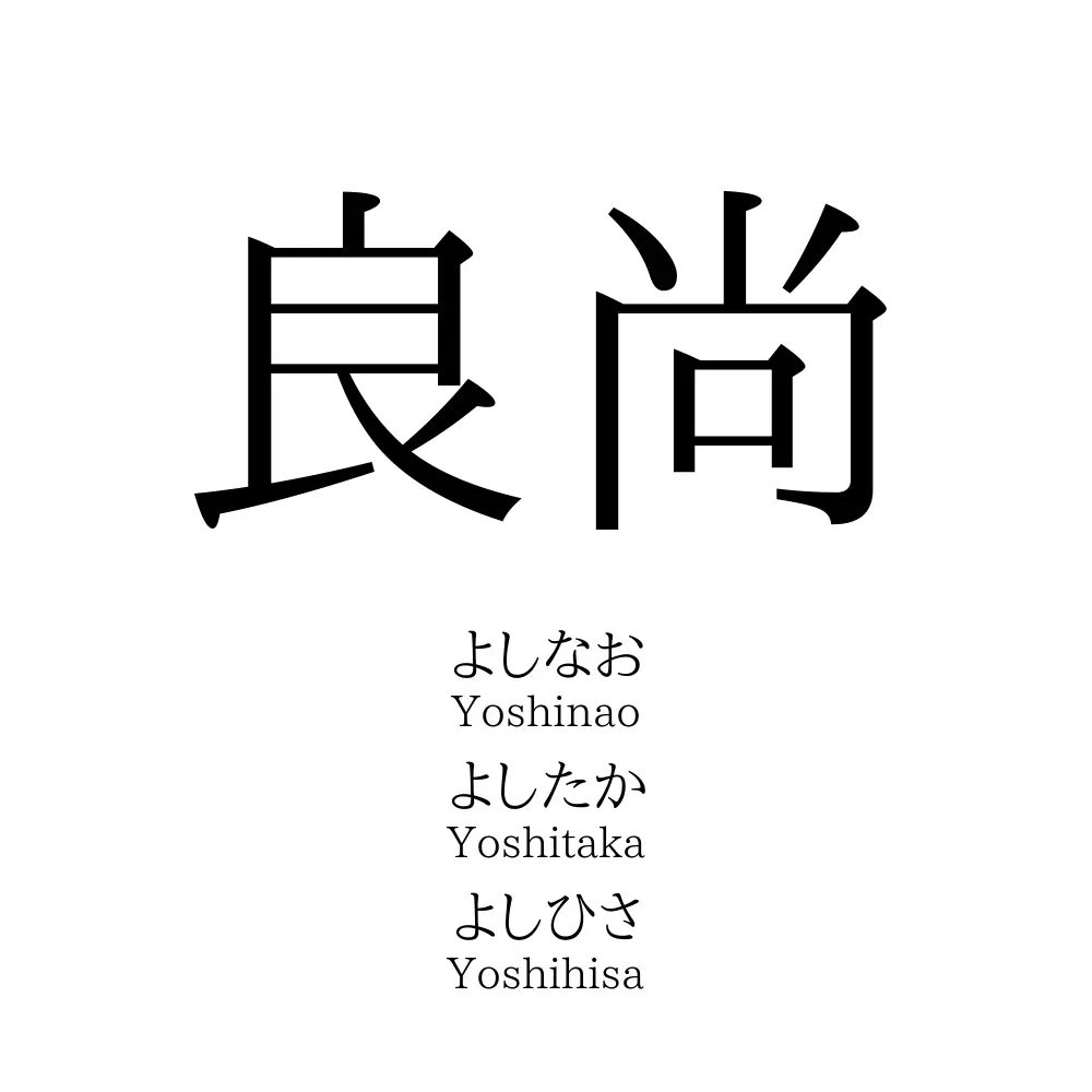 良尚