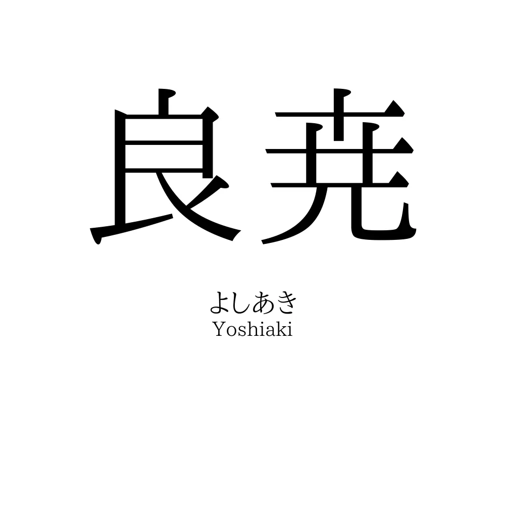 良尭