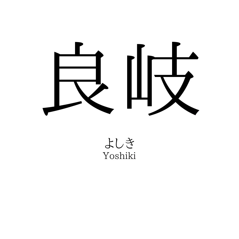 良岐