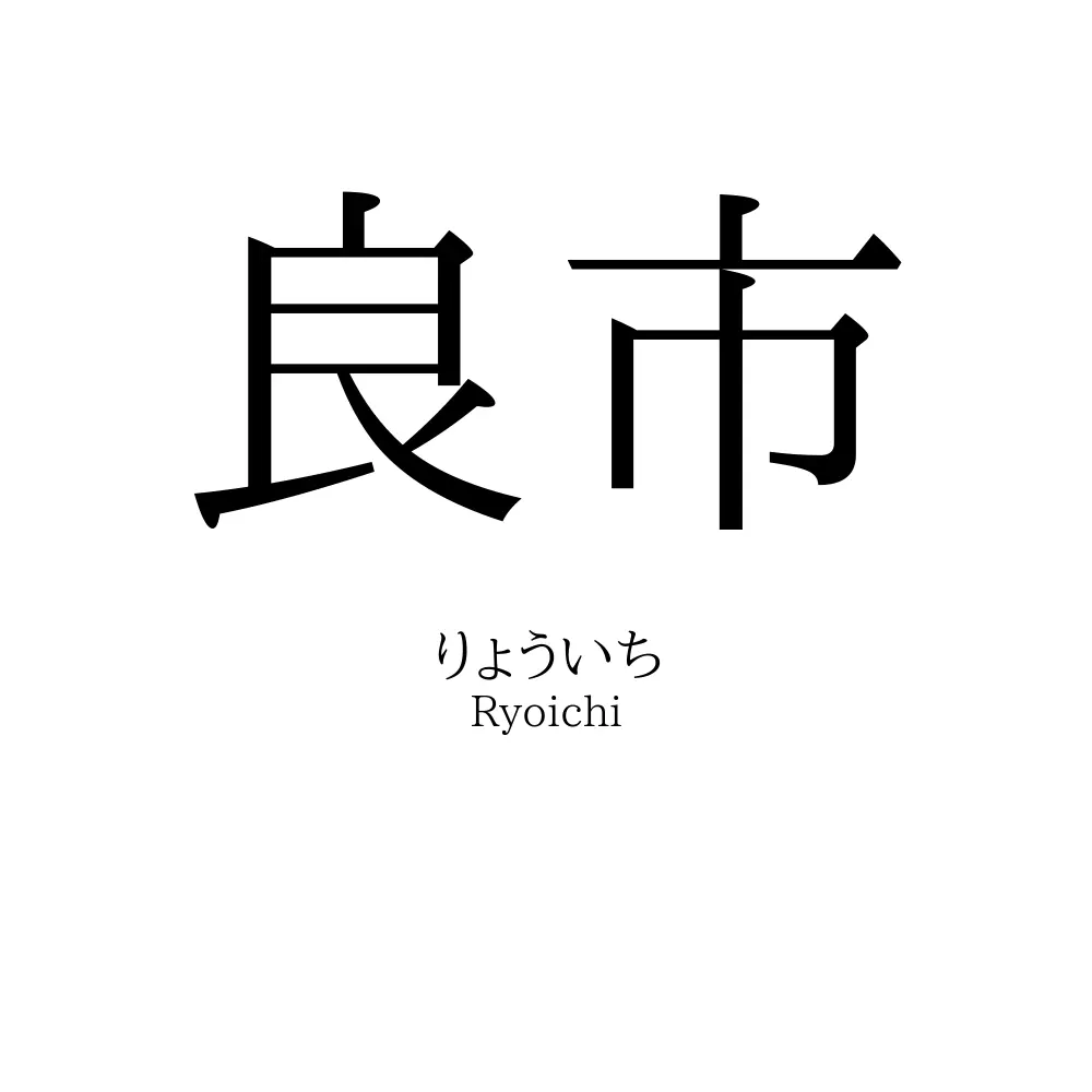 良市