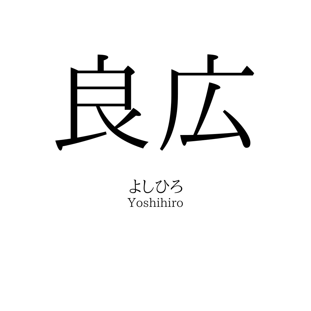 良広