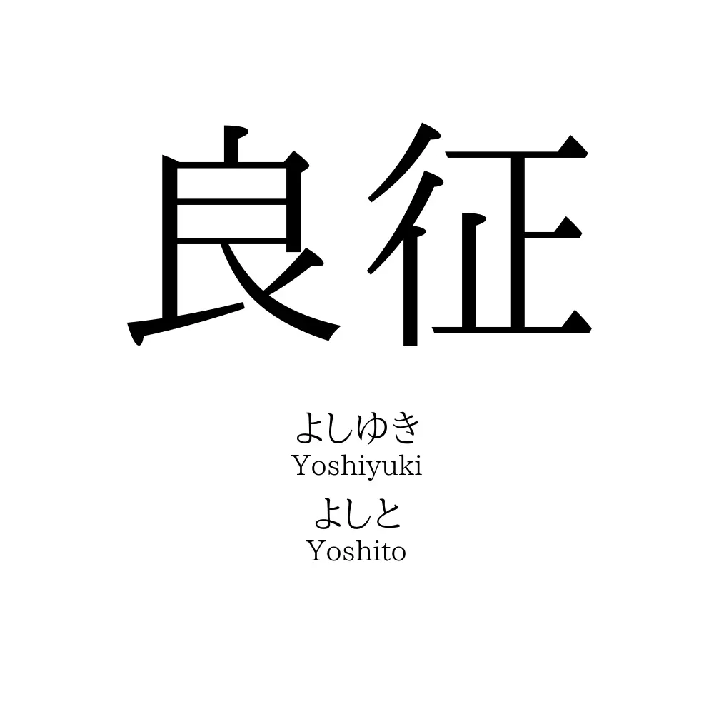 良征