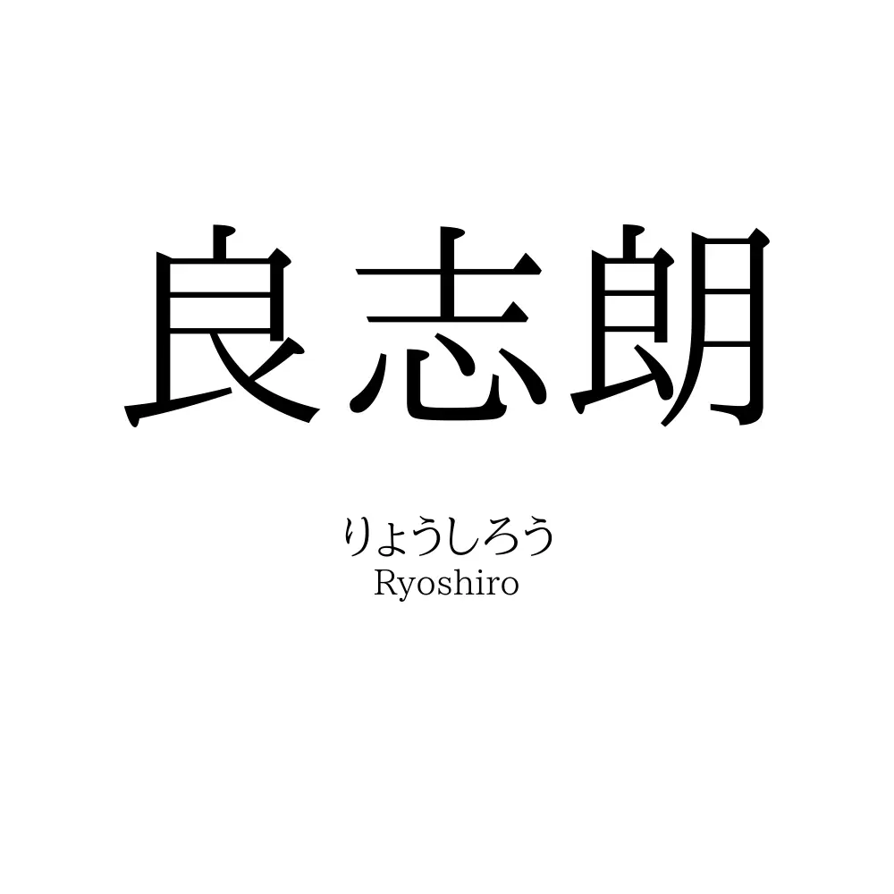 良志朗
