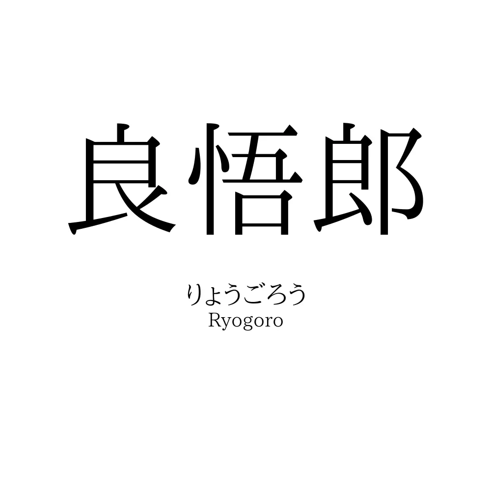 良悟郎