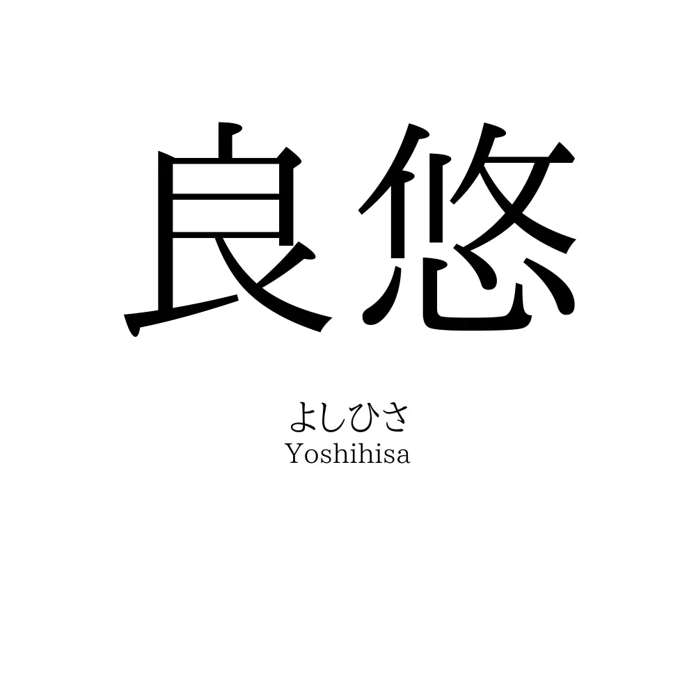 良悠
