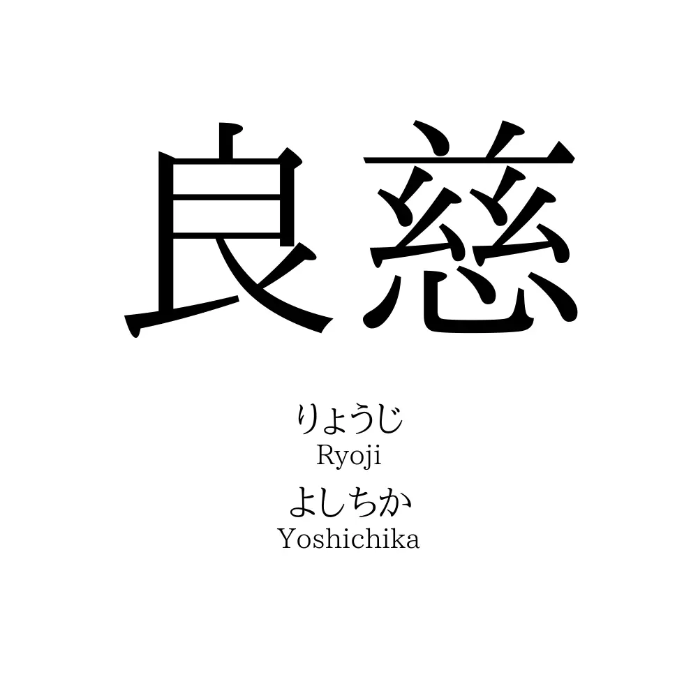 良慈