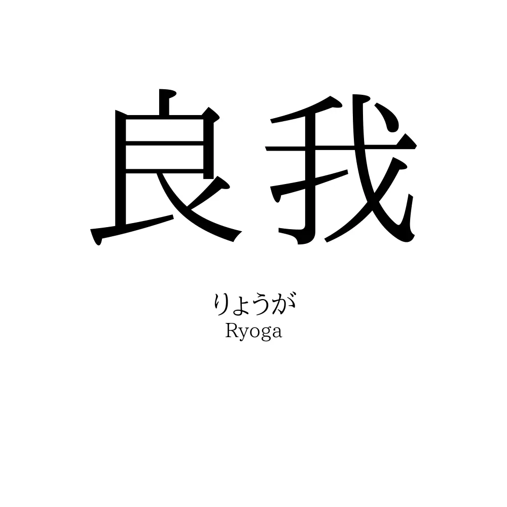 良我