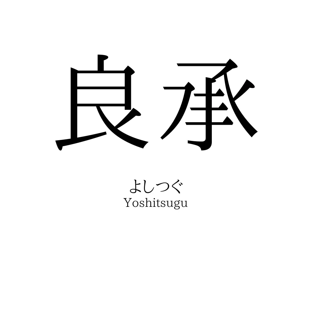 良承
