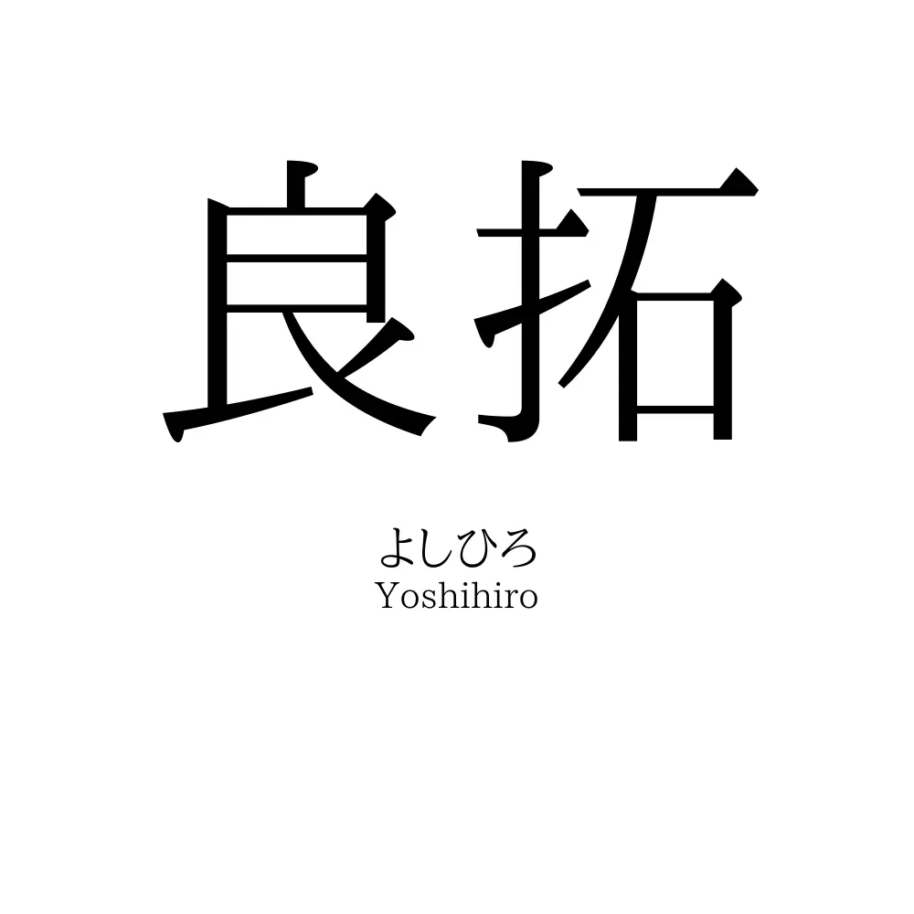 良拓