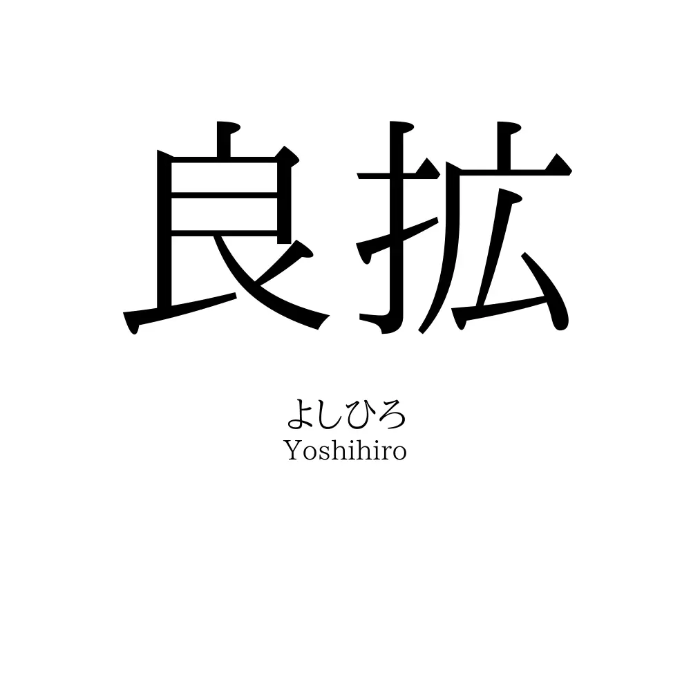 良拡