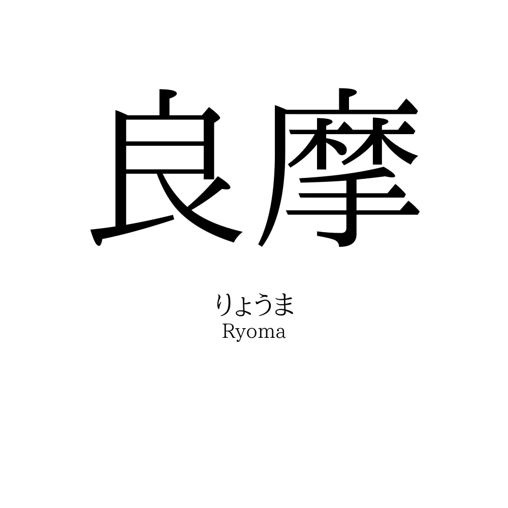 良摩