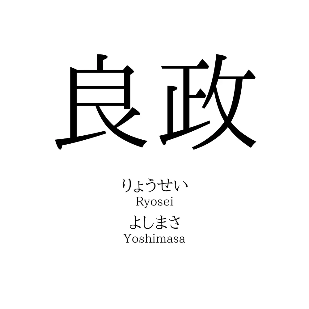 良政