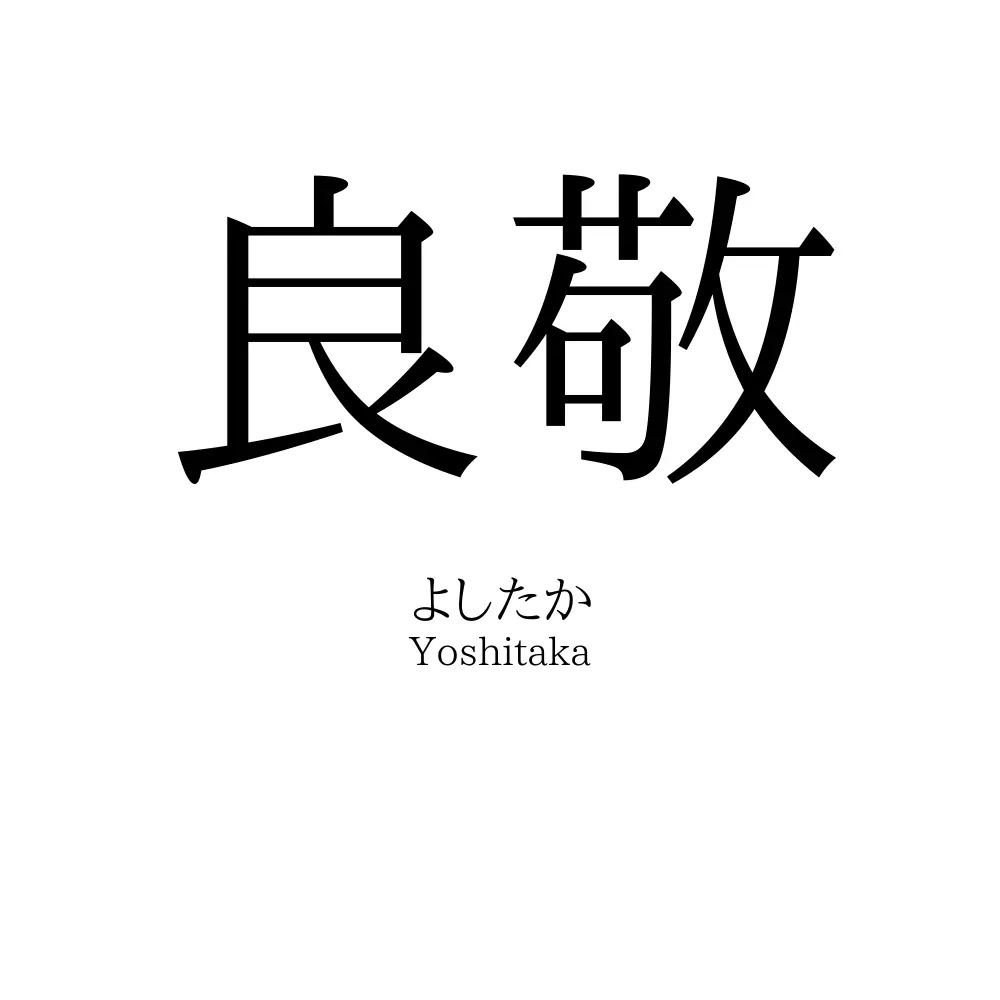 良敬