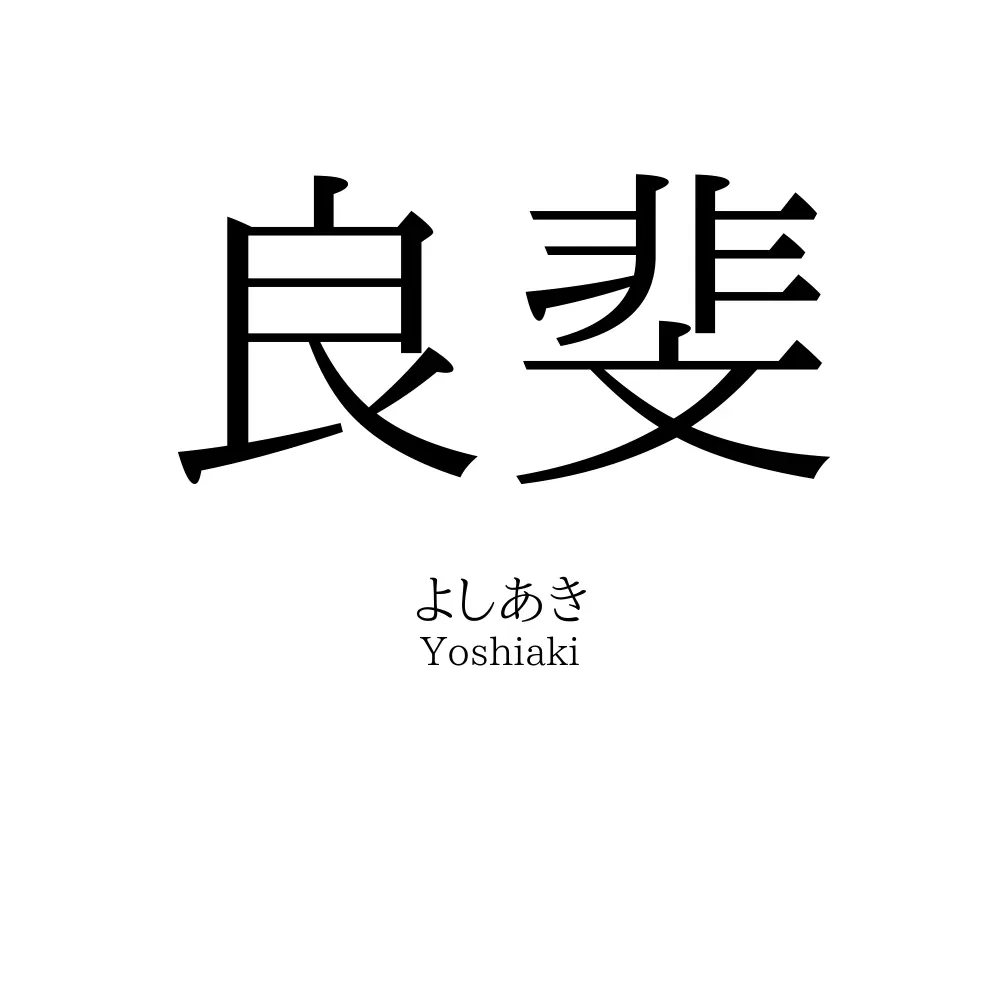 良斐