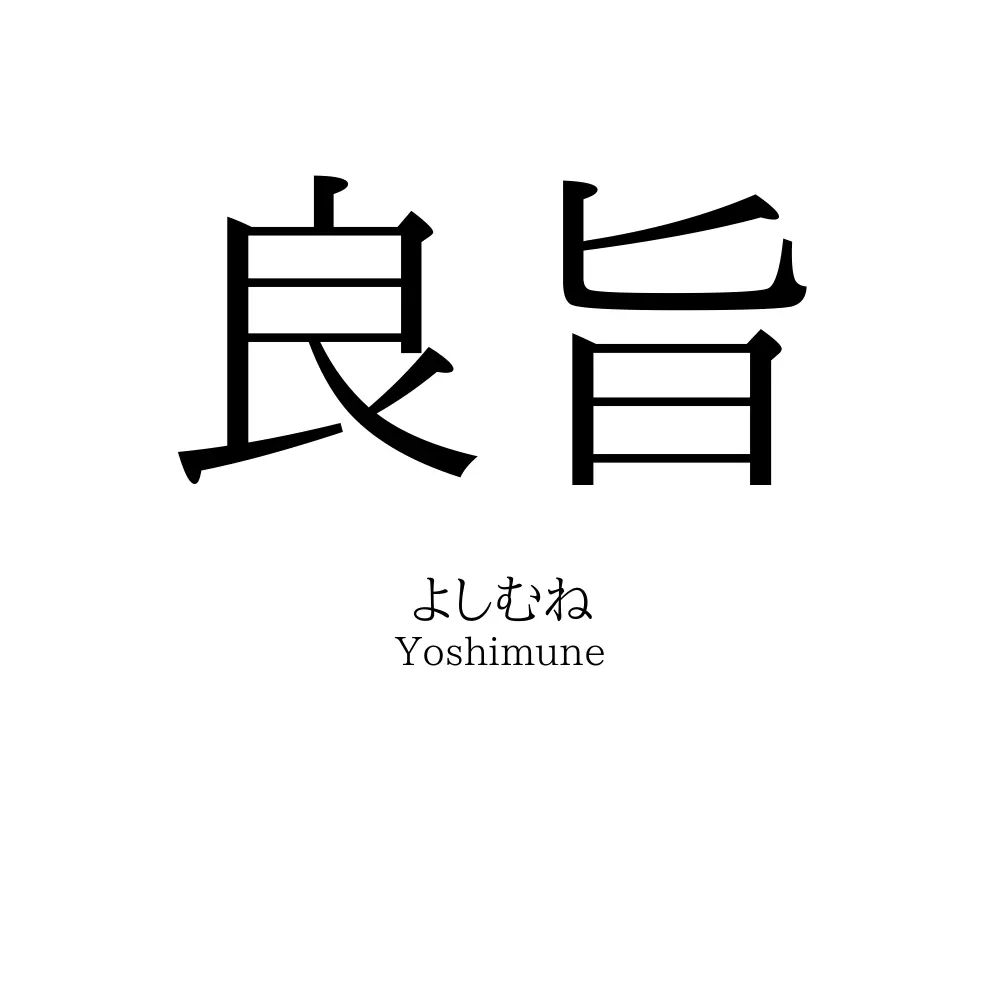 良旨