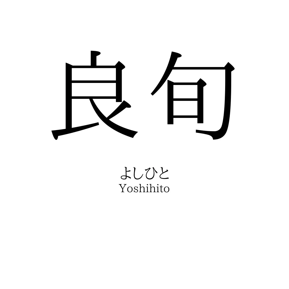 良旬
