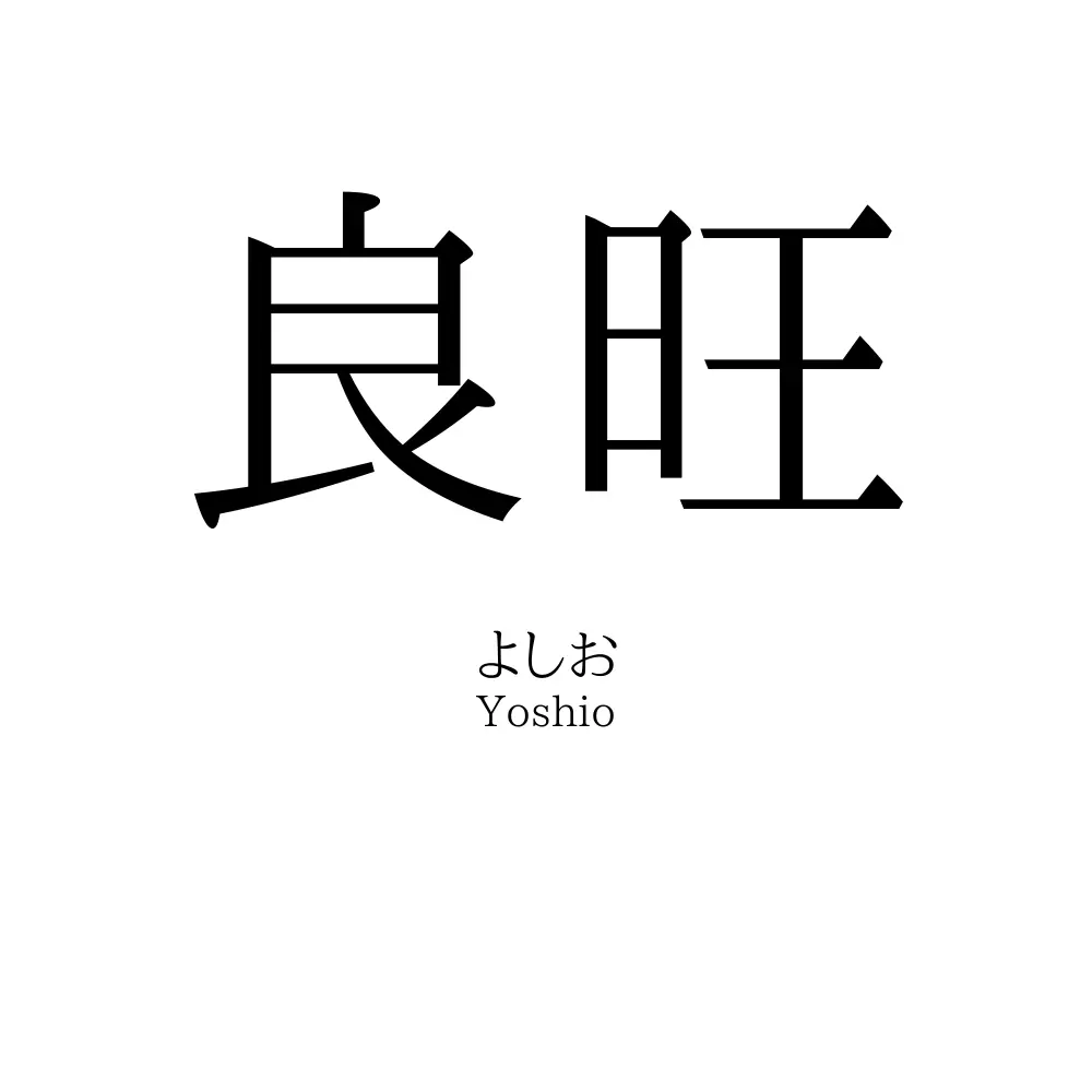良旺
