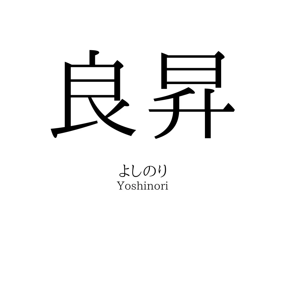 良昇