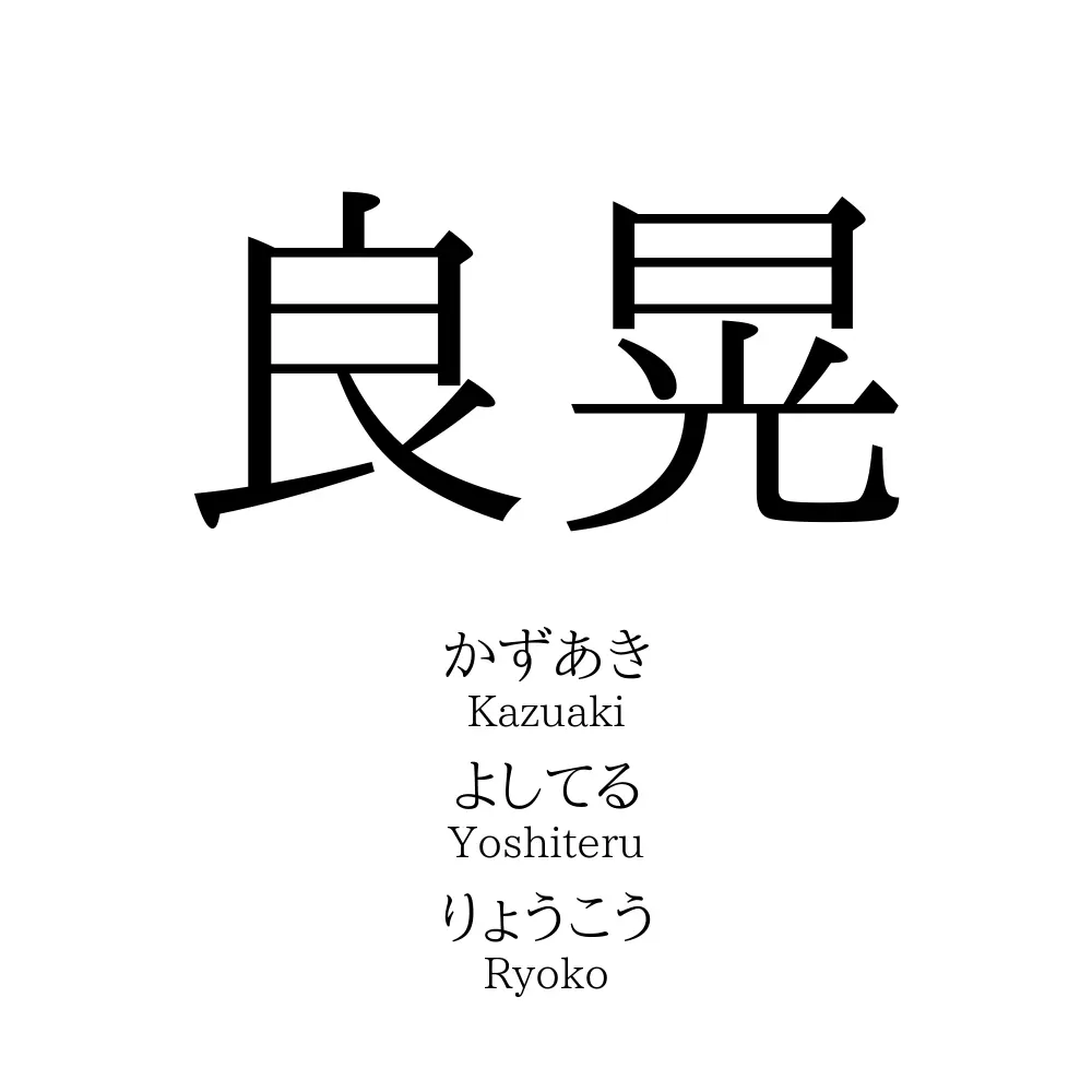 良晃