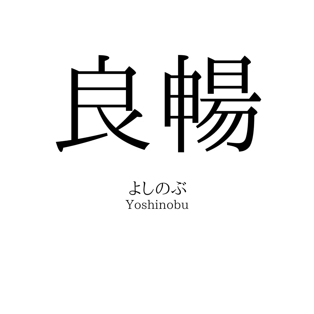 良暢