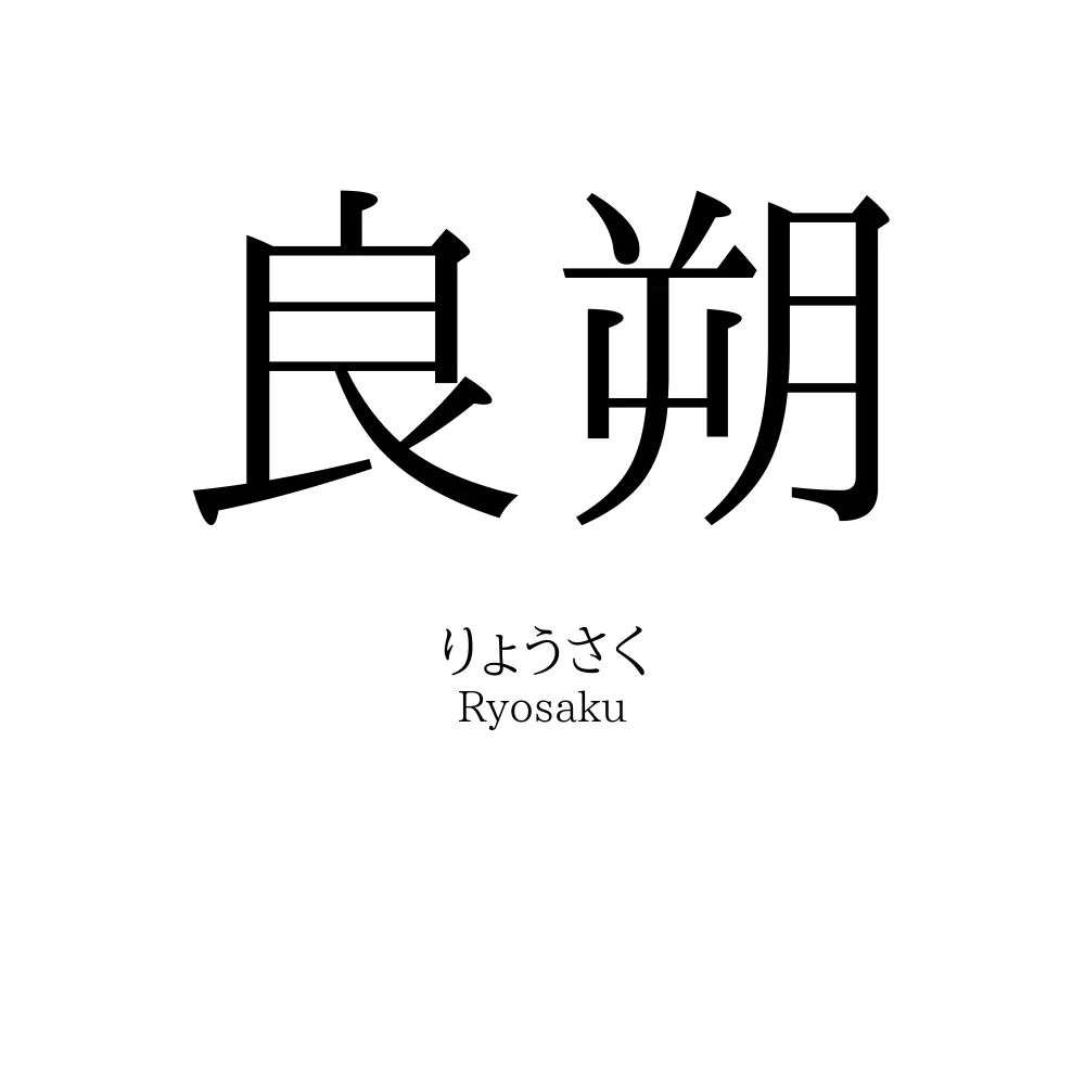 良朔