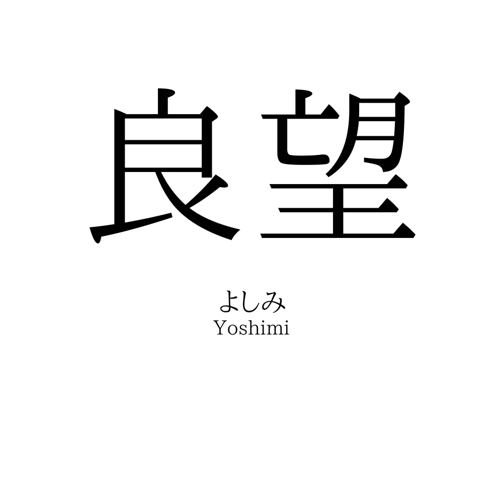 良望