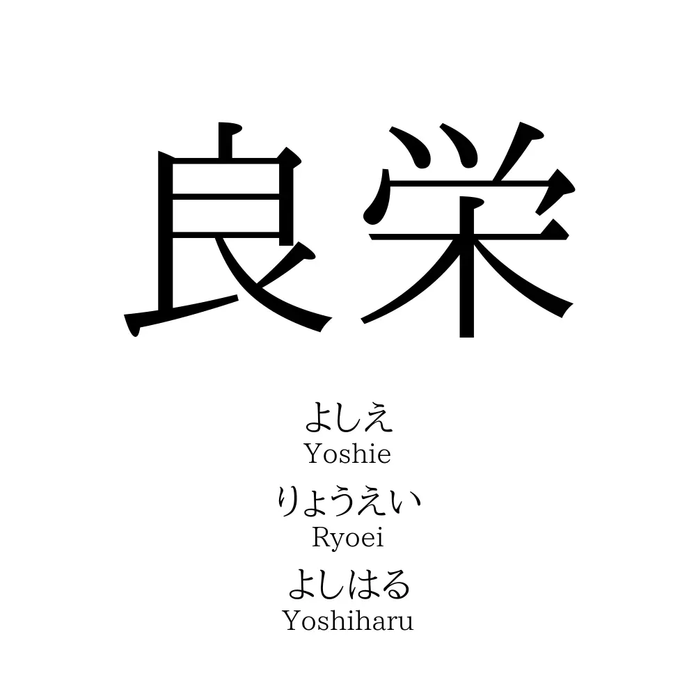 良栄