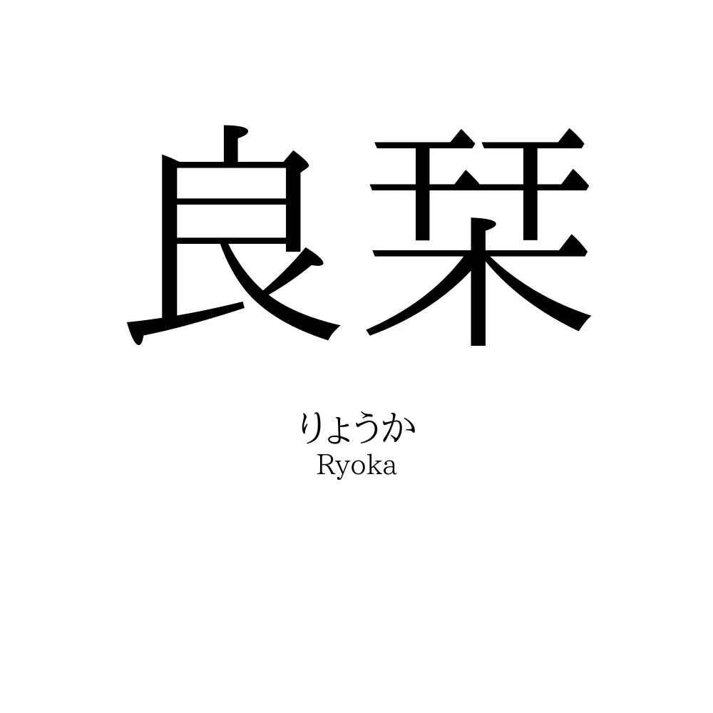 良栞