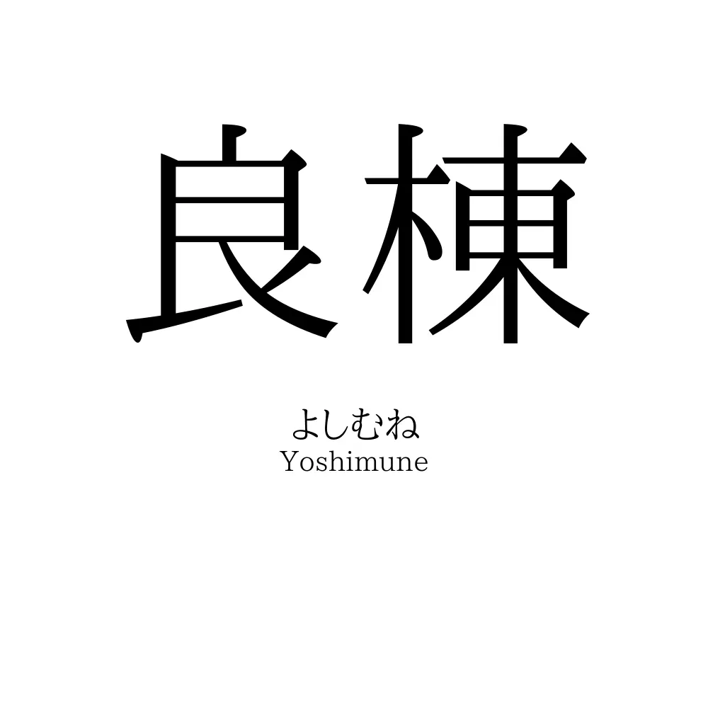 良棟