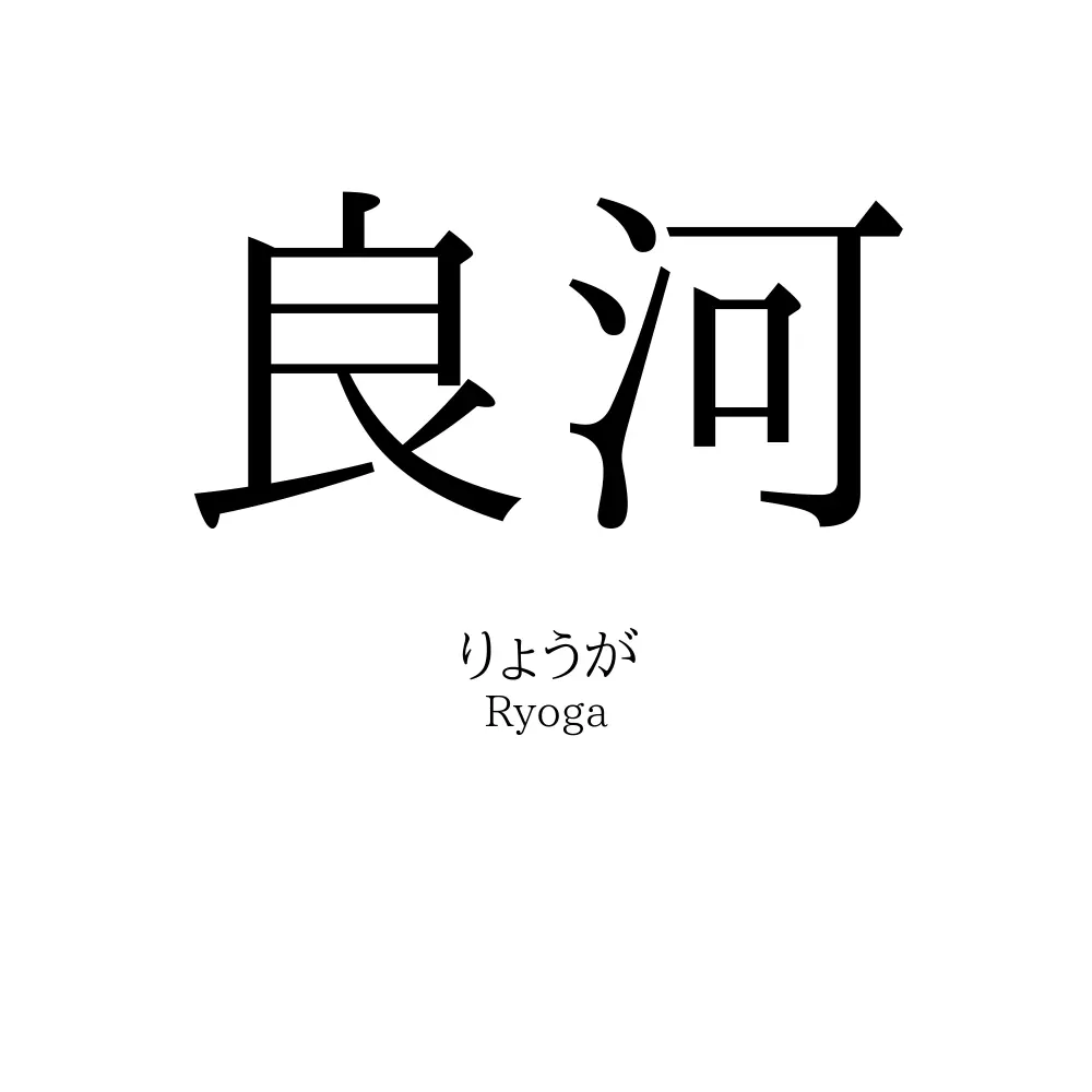 良河