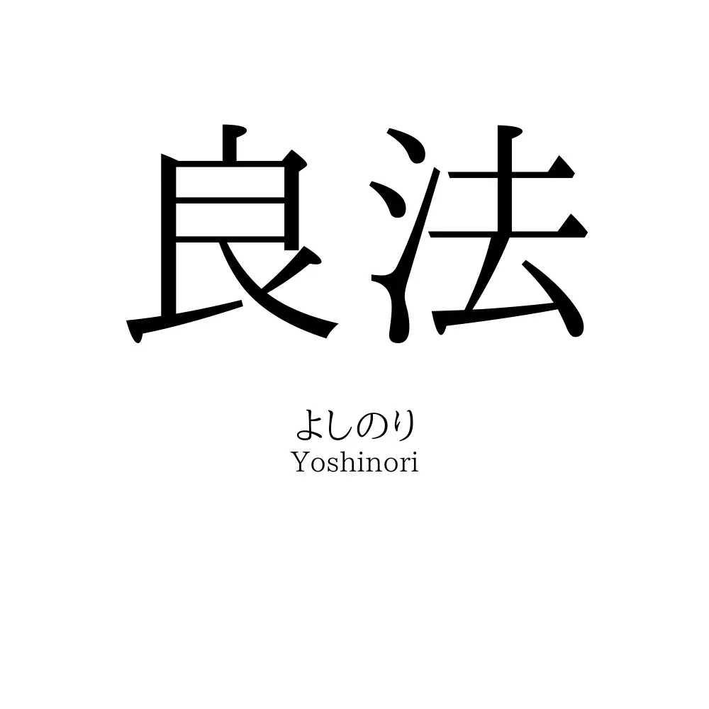 良法