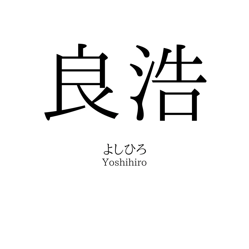 良浩