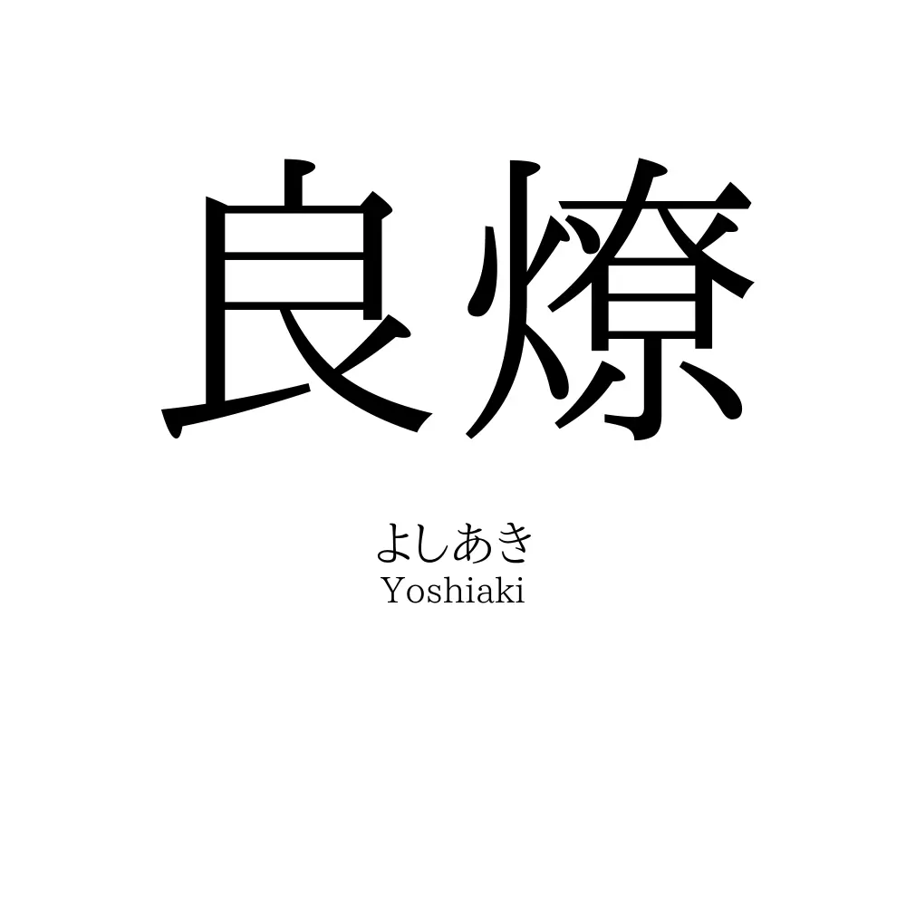 良燎