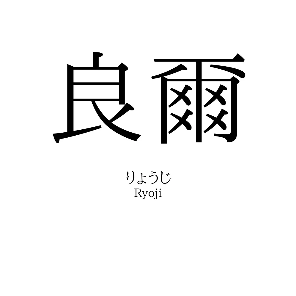 良爾