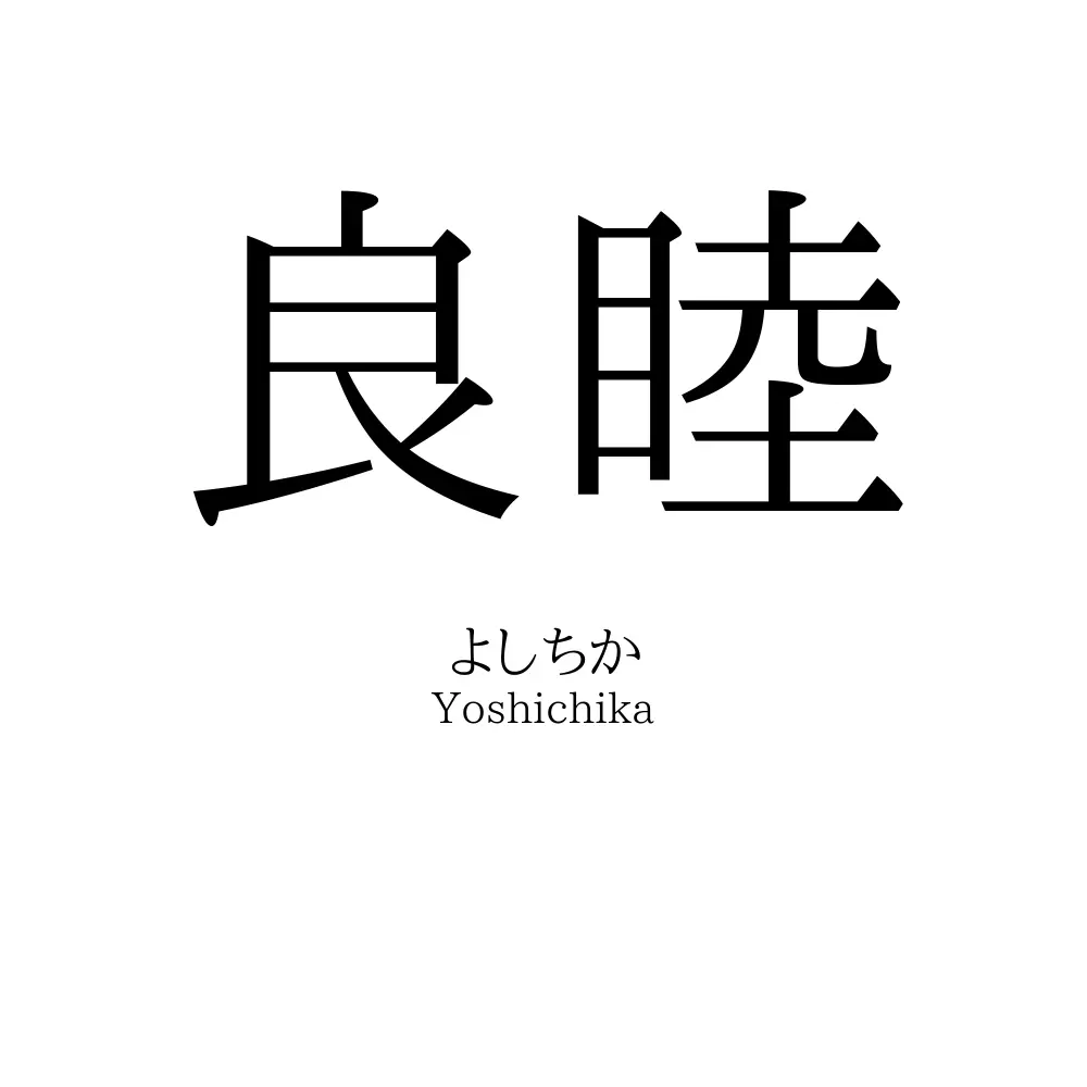 良睦