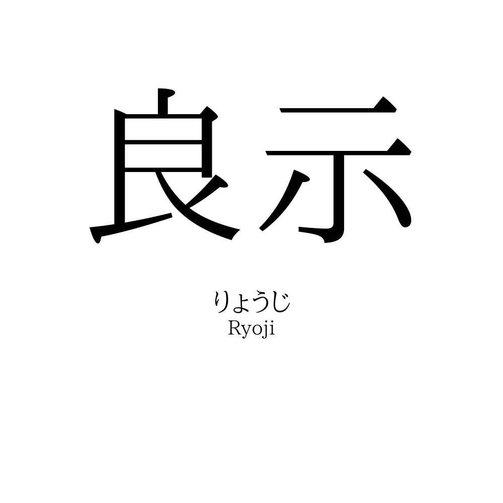 良示